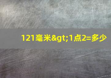 121毫米>1点2=多少